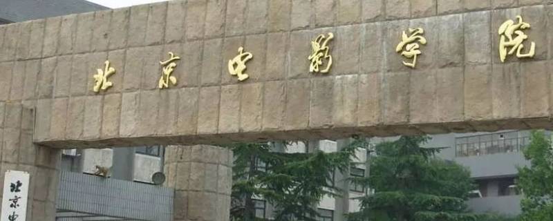 北京电影学院2022放假时间 北京电影学院2021放假时间