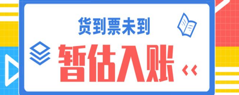 12月份纺织单位能暂估加工费吗