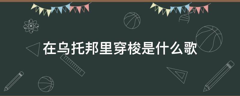 在乌托邦里穿梭是什么歌 歌词里有乌托邦的歌