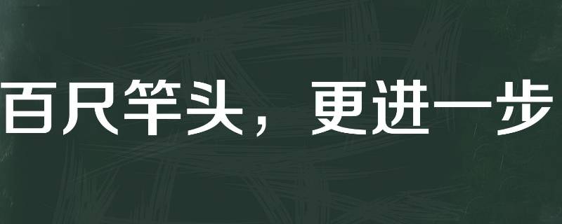 百尺竿头可以形容领导吗（百尺竿头更进一步可以形容公司吗）