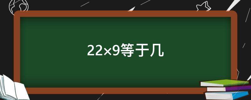 22×9等于几