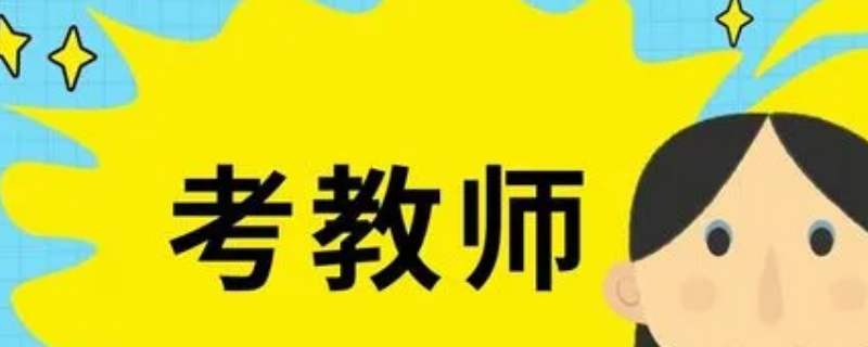 2022年昆山教师编制考试大约啥时间 昆山教师编制考试2021报名条件