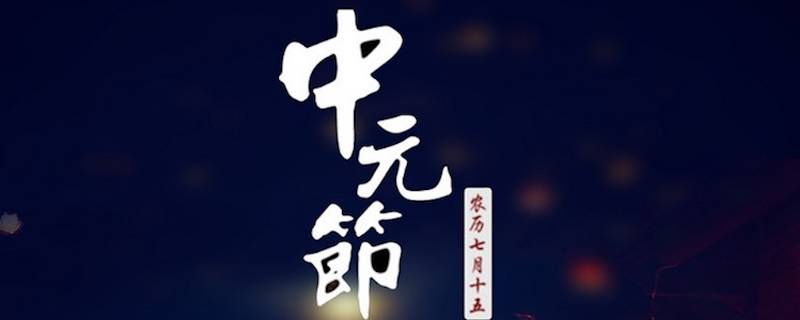 中元节几点（中元节几点回家最晚几点回家?）