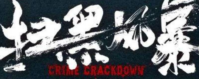 扫黑风暴刑非刑凡是干什么的 扫黑风暴刑非刑凡是干嘛的