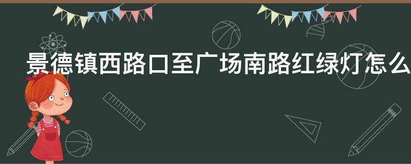 景德镇西路口至广场南路红绿灯怎么看红绿灯