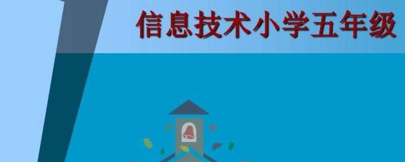 小学五年级信息课用的软件是什么（小学五年级信息技术课教材）