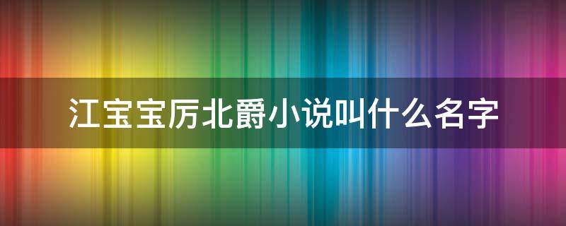 江宝宝厉北爵小说叫什么名字 江宝宝厉北爵的小说名