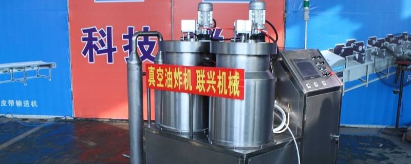 真空油炸需要多长时间（真空油炸真空度多少）