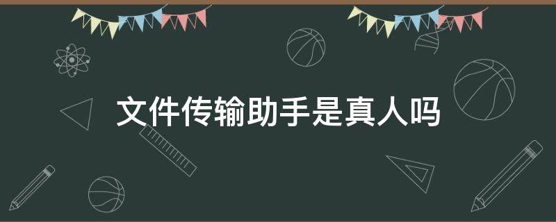 文件传输助手是真人吗（文件传输助手是干嘛用的）