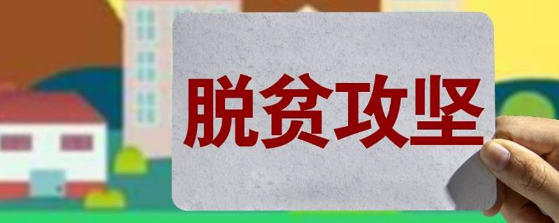 全力打赢什么攻坚战 坚决打好什么攻坚战