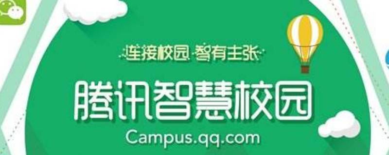 腾讯智慧校园怎么注册（腾讯智慧校园怎么注册不上）