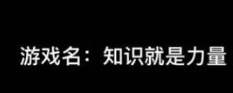 知识就是力量35关怎么过 知识就是力量第35关怎么过