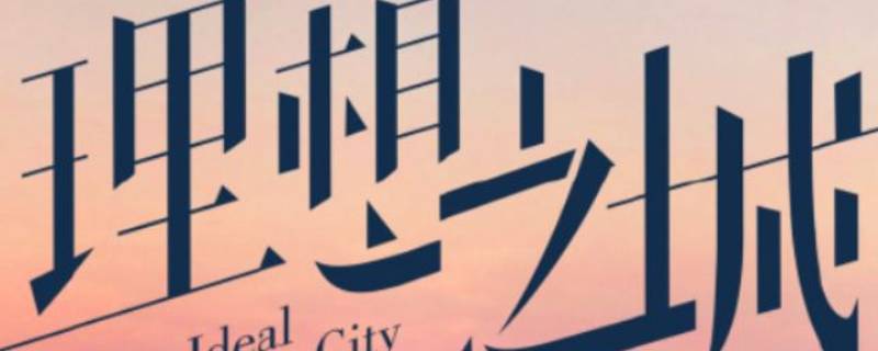 理想之城苏筱是哪里人 理想之城苏筱是什么样的人