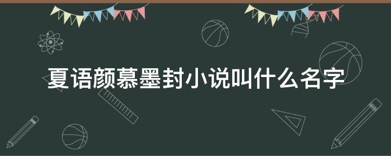 夏语颜慕墨封小说叫什么名字 夏雨颜慕墨封