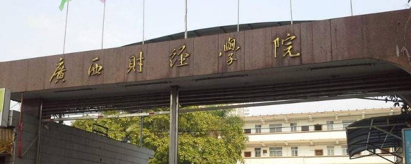 广西财经学院以什么为基本职能 广西财经学院以什么为基本职能的学院