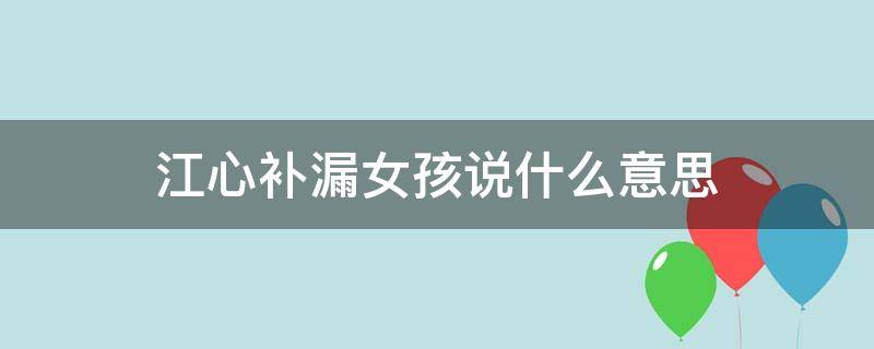江心补漏女孩说什么意思（女生说江心补漏什么意思）