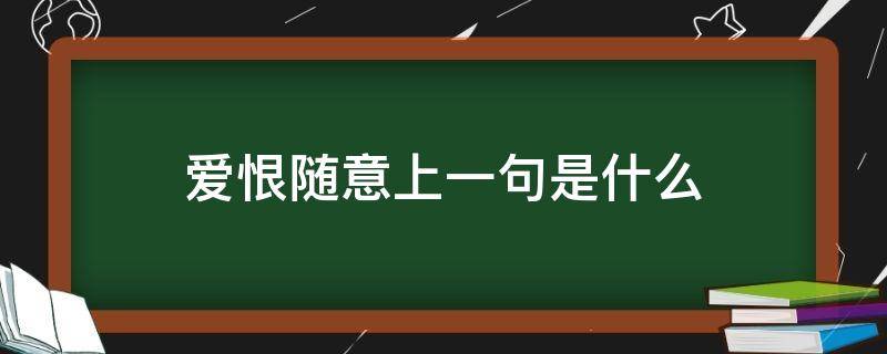 爱恨随意上一句是什么（什么叫爱恨随意）