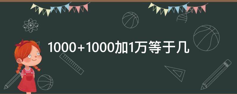 1000+1000加1万等于几 1000+1000加1000+1万等于几