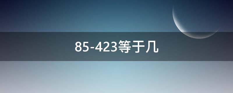 85-423等于几 85-451等于几