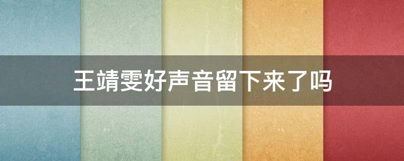 王靖雯好声音留下来了吗 王靖雯上好声音了