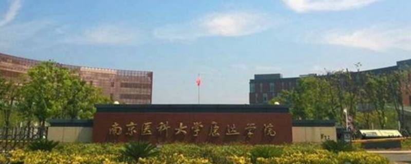 南京医科大学康达学院是二本吗 南京医科大学康达学院是二本吗学费多少