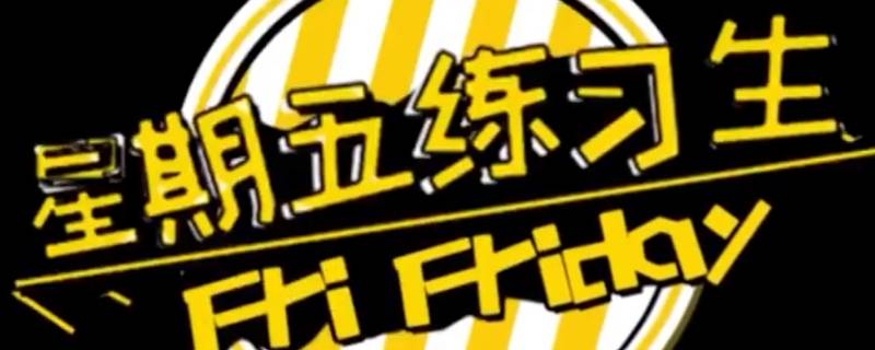 文轩丧尸岛是什么综艺