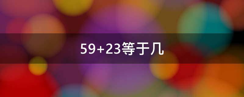 59+23等于几(59/60×50等于几)
