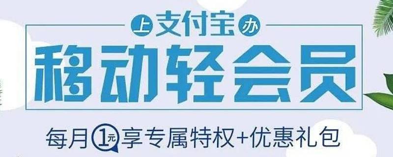 移动轻享会员是什么 移动轻享会员是什么每个月都要扣费吗