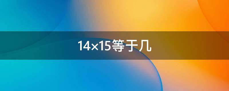 14×15等于几（等于几分之几18分之7×36）