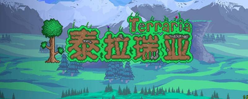 泰拉瑞亚软核中核硬核区别 泰拉瑞亚软核和硬核的区别