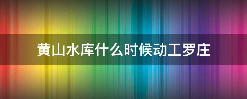 黄山水库什么时候动工罗庄 罗庄区黄山水库规划图