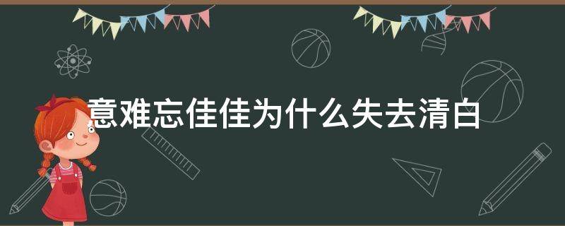 意难忘佳佳为什么失去清白（意难忘里的佳佳）