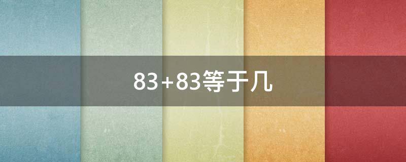 83+83等于几 8383等于几