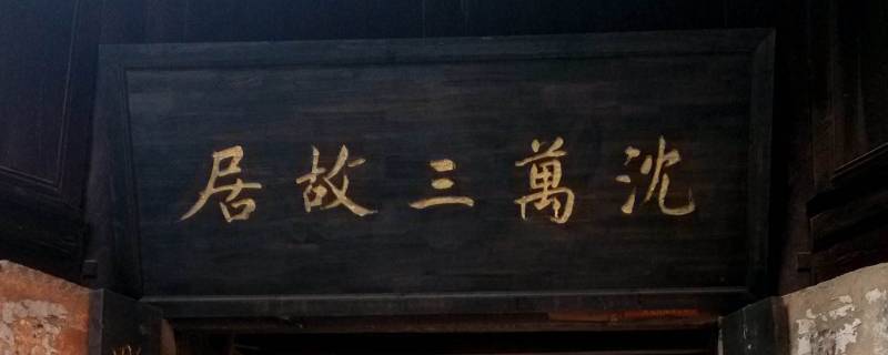 沈万三本名叫什么（沈万三本名是什么）