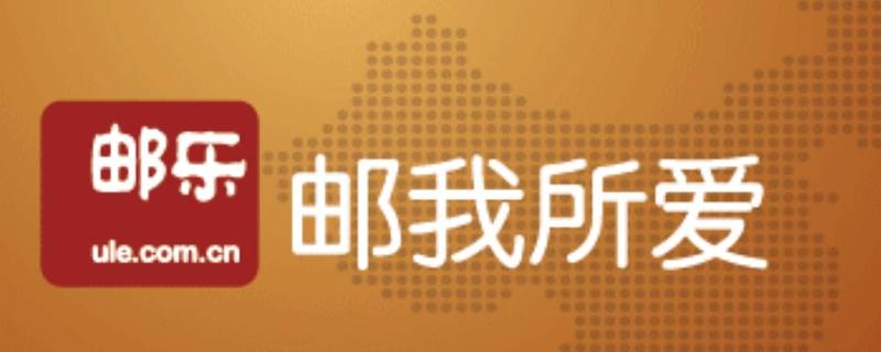 邮乐网会员是什么 邮乐网注册会员