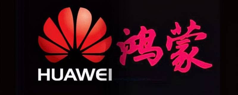 鸿蒙是中国自己的系统吗 鸿蒙是中国人自己的系统吗