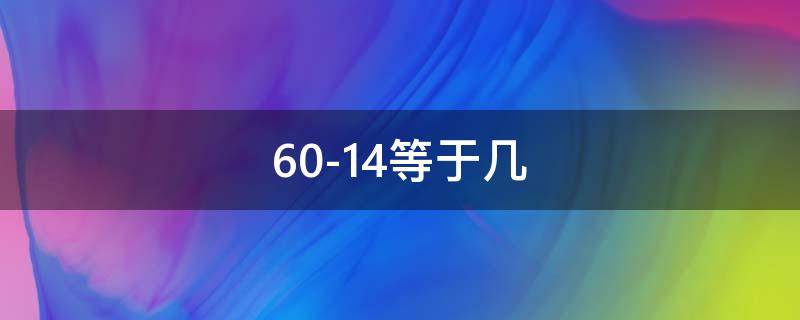 60-14等于几 60+10+14等于几