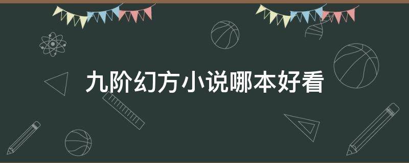 九阶幻方小说哪本好看 九阶幻方的小说