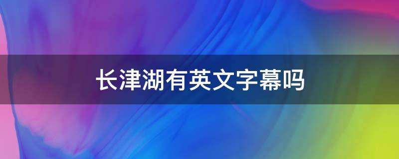 长津湖有英文字幕吗（长津湖 英文字幕）