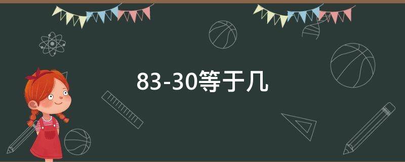 83-30等于几（83-30等于几斤）
