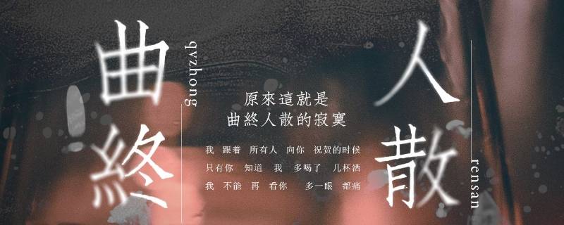 曲终人散是分手吗 曲终人散那就分手吧