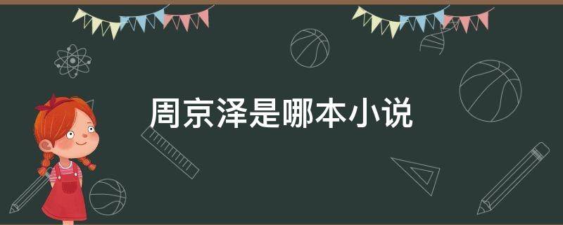 周京泽是哪本小说 周京泽是哪本小说的男主