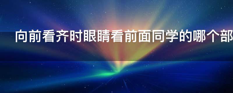 向前看齐时眼睛看前面同学的哪个部位