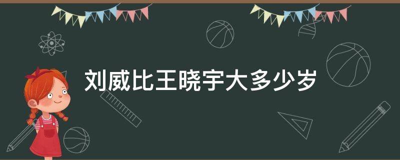 刘威比王晓宇大多少岁 刘威妻子王晓宇哪年出生