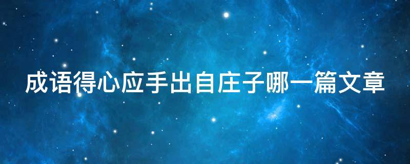 成语得心应手出自庄子哪一篇文章 得心应手出自庄子的哪篇文章