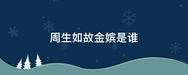 周生如故金嫔是谁（周生如故金贵嫔是谁）