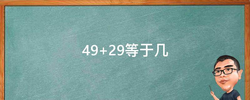 49+29等于几（49+29等于几）