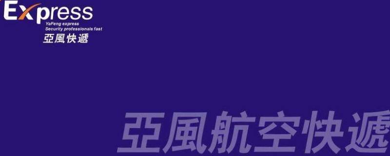 亚风速递是虚拟快递吗(亚风速递是什么快递公司啊?)