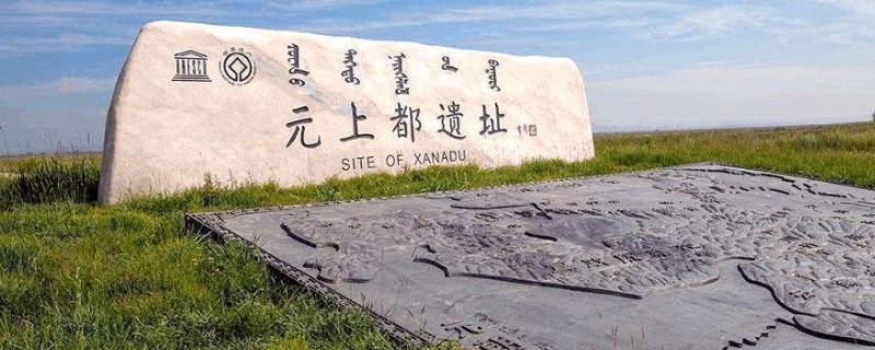 元上都遗址在今天的哪里(元上都文化遗址)