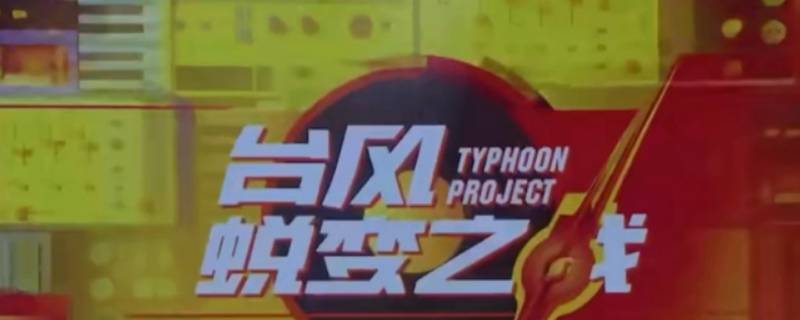 typhoonproject是台风少年团吗 TYT台风少年团全称